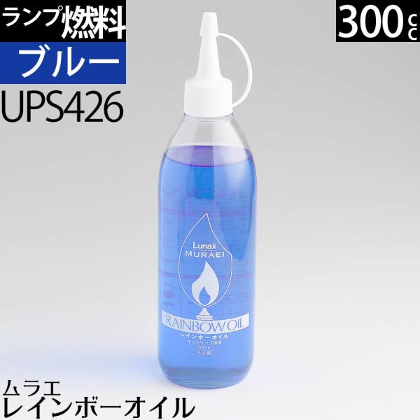 300 ブル- BLUE(青色)ムラエ レインボ-オイル ブル-(注ギ口付) 300cc 300ml...