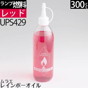 オイルランプ ランプ レインボーオイル オイル 燃料 全11色 300ml OL
