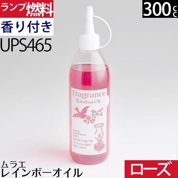 (フレグランス ロ-ズノ香リ(赤色 )300ml)ムラエ レインボ-オイル フレグランス ロ-ズノ香...