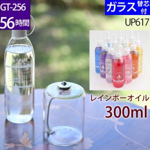 ハ-バリウムオイルランプ アレンジセットGT-256 300オイル オイルランプ 容器ハ-バリウム ランプ キット 材料セット (GT-256 280cc 56時間燃焼タイプ) UPS617｜ginnofune-y