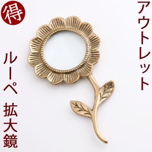 定番外につき お買い得 訳あり品 真鍮製ルーペ 拡大鏡 読書 カニ 蟹