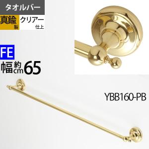 真鍮製 タオルバー ハンガー タオル掛け 石膏ボード対応 金色 ゴールド (TB-FEMI-65-PB) (YBB160-PB))(SM)