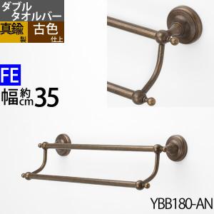 真鍮製 ダブルタオルバー ハンガー タオル2枚掛け 石膏ボード対応 茶色 濃い色 黒  )