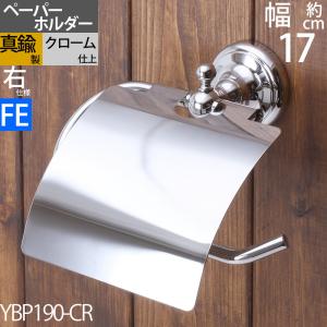 真鍮製 トイレットペーパーホルダー 紙巻器 石膏ボード対応 銀色 シルバー フェミニン (TPH-FEMI-CR-右 左) (YBP190-CR))(SM)｜ginnofune-y