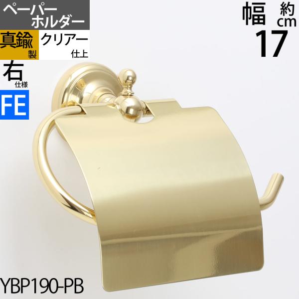 真鍮製 トイレットペーパーホルダー 紙巻器 石膏ボード対応 金色 ゴールド フェミニン (TPH-F...