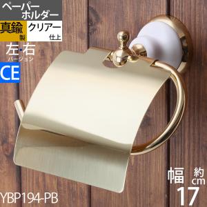 真鍮製 トイレットペーパーホルダー 紙巻器 石膏...の商品画像