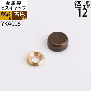 ビスキャップ 真鍮製 銀色 12mm) クロームメッキ 仕上げ ネジ頭を隠す