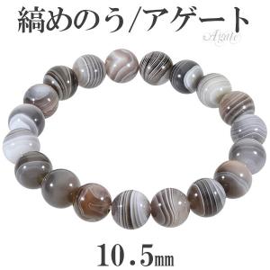 パワーストーンブレスレット メノウ 天然石 縞瑪瑙 ボツワナアゲート ブレスレット 10mm 17.5〜19.5cm M〜LLサイズ