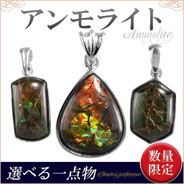 アンモライト ペンダントトップ シルバー 選べる 一点もの 数量限定 天然石 パワーストーン 化石 ...