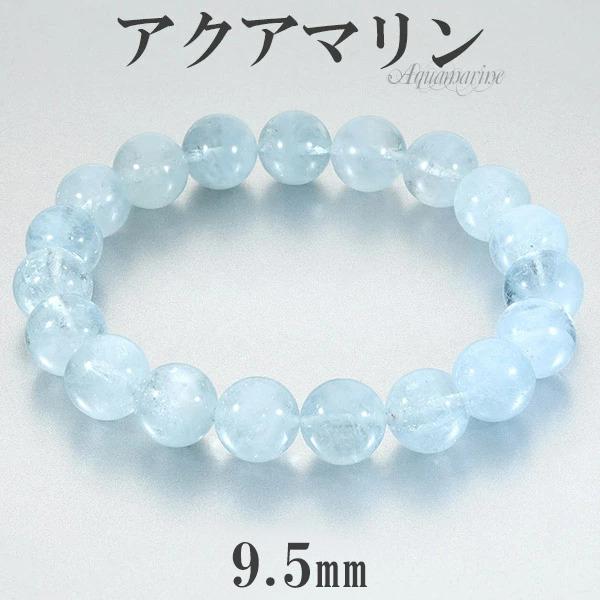 アクアマリン ブレスレット 9.5mm 17.5-19.5cm M-LL サイズ 3月 誕生石 天然...