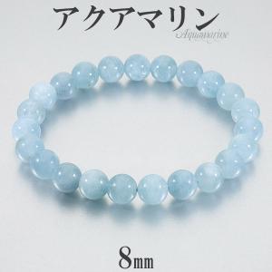 アクアマリン ブレスレット 8mm 16.5-18cm S-L サイズ 3月 誕生石