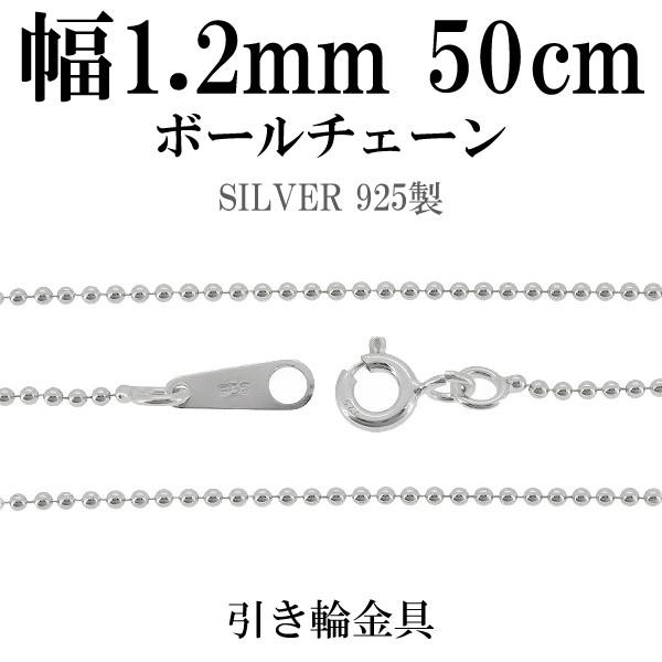 シルバー925 ネックレス ボールチェーン 50cm 直径約1.2mm シルバーチェーン のみ レデ...