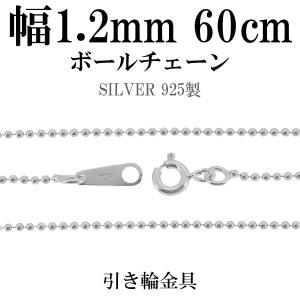 シルバー925 ネックレス ボールチェーン 60cm 直径約1.5mm シルバー
