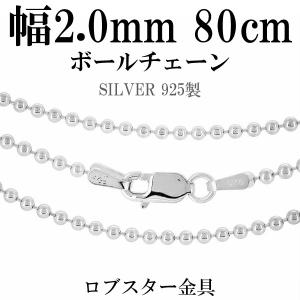 シルバー925 ネックレス ボールチェーン 80cm 直径約2.0mm シルバーチェーン のみ メンズ レディース 人気 シンプル 銀 球 丸 プレゼント｜ginnokura