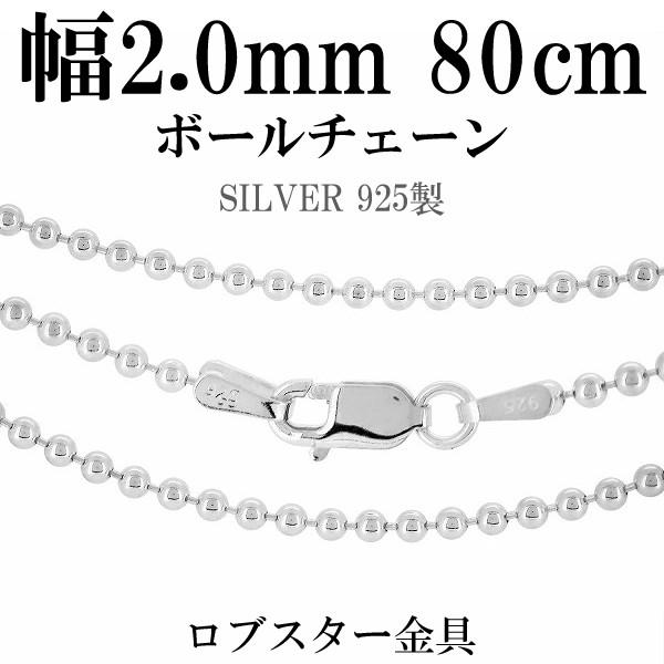 シルバー925 ネックレス ボールチェーン 80cm 直径約2.0mm シルバーチェーン のみ メン...