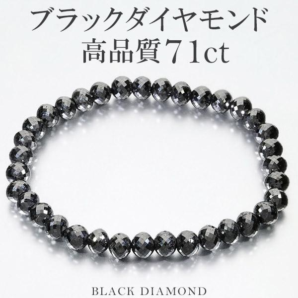 71カラット 天然ブラックダイヤモンド 高品質 ブレスレット 6.3mm 18.5cm メンズL レ...