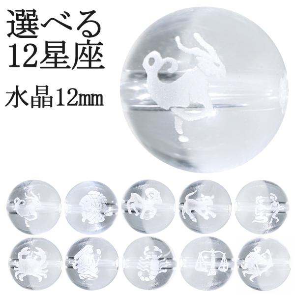 選べる 12星座 水晶 彫り玉 12mm 天然石 ビーズ 1玉売り 丸玉 粒売り バラ売り パーツ ...