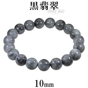 黒翡翠 ブレスレット 10mm 16.5cm〜17.5cm S〜L サイズ 誕生石 5月 天然石 パワーストーン 翡翠 ジェイド ヒスイ 本翡翠 メンズ 腕輪 プレゼント