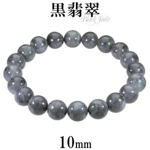 黒翡翠 ブレスレット 10mm 18.5cm〜19.5cm L〜LL サイズ 誕生石 5月 天然石 パワーストーン 翡翠 ジェイド ヒスイ 本翡翠 レディース プレゼント｜ginnokura