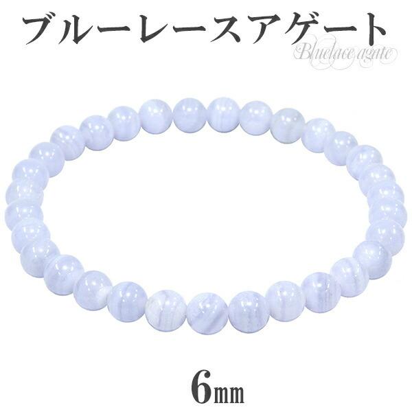 ブルーレースアゲート ブレスレット 6mm 16.5〜17.5cm S〜L サイズ 天然石 パワース...