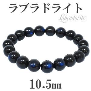 ブラックラブラドライト ブレスレット ラブラドライト 高品質 10.5mm 18.5cm 天然石 パワーストーン ブルー 腕輪 プレゼント｜ginnokura