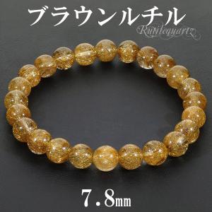 ブラウンルチルクォーツ ブレスレット 11.8mm 18cm メンズM レディース 