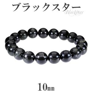 ブラックスター ブレスレット 9.5mm 17cm 天然石 パワーストーン