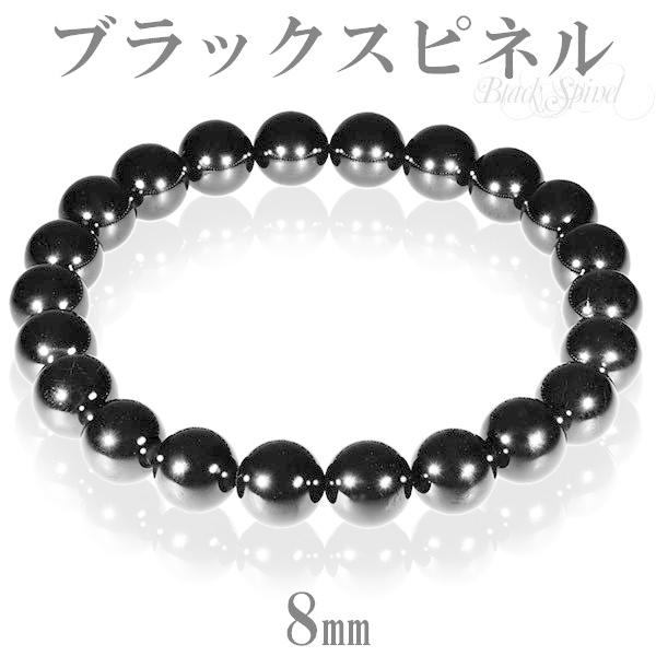 ブラックスピネル ブレスレット レディース 8mm 16.5-17.5cm S-Mサイズ 丸玉 シン...