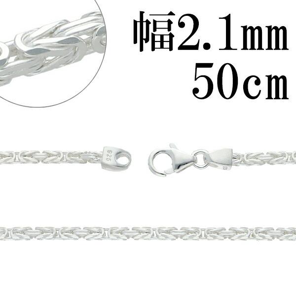 シルバー925 ネックレス ビザンチンチェーン 50cm 幅約2.1mm シルバーチェーン のみ メ...