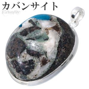 カバンサイト 原石 母岩付き シルバー ペンダントトップ ペンダント