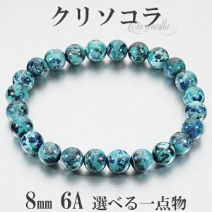 クリソコラ ブレスレット 6A グレード アメリカ産 グリーン 8mm 17cm 18cm M〜L サイズ 選べる 一点物 クリソコーラ 天然石｜ginnokura