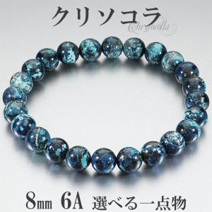 クリソコラ ブレスレット 6A グレード アメリカ産 ブルー 8mm 17cm 18cm M〜L サイズ 選べる 一点物 クリソコーラ 天然石 パワーストーン｜ginnokura