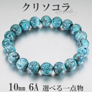 クリソコラ ブレスレット 6Aグレード アメリカ産 10mm 17.5cm 18.5cm M〜LL サイズ 選べる 一点物 クリソコーラ 天然石 パワーストーン｜ginnokura