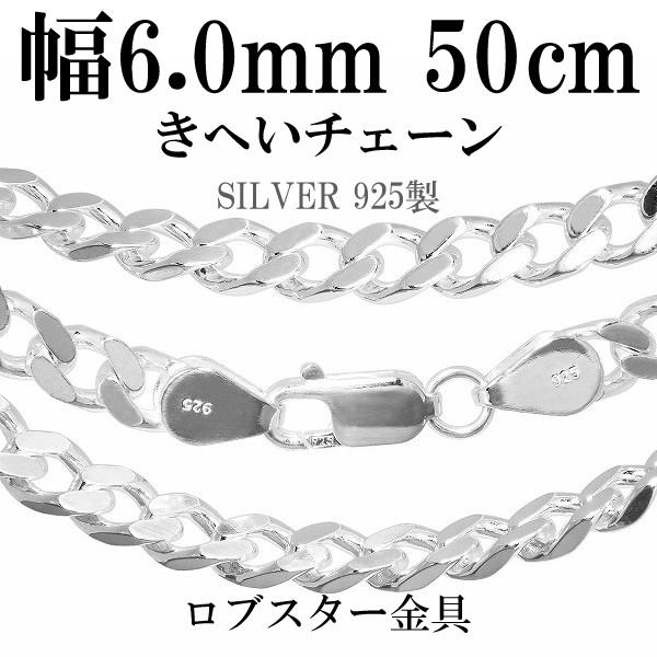 シルバーチェーン 925 ネックレスチェーンのみ 喜平 キヘイ 50cm 幅約6.0mm メンズ 人...