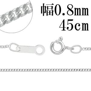 シルバーチェーン 925 ネックレスチェーンのみ 喜平 キヘイ 45cm 幅約0.8mm レディース 人気 シルバー925 おしゃれ｜ginnokura