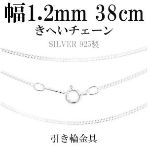 シルバーチェーン 925 ネックレスチェーンのみ 喜平 キヘイ 38cm 幅約1.2mm レディース 人気 シルバー925 おしゃれ｜ginnokura