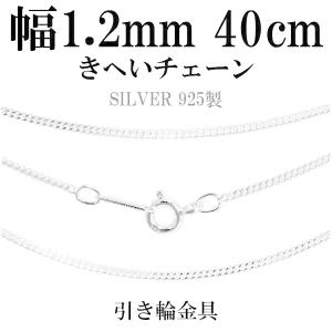 シルバーチェーン 925 ネックレスチェーンのみ 喜平 キヘイ 40cm 幅約1.2mm レディース 人気 シルバー925 おしゃれ｜ginnokura