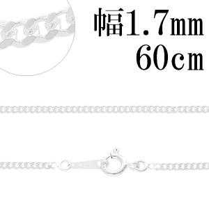 シルバーチェーン 925 ネックレスチェーンのみ 喜平 キヘイ 60cm 幅約1.7mm メンズ レディース 人気 シルバー925 おしゃれ