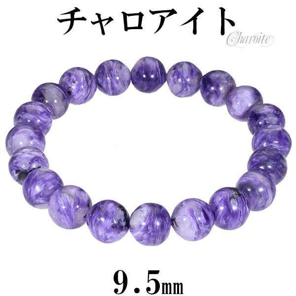 チャロアイト ブレスレット 9.5mm 18cm メンズM レディースL サイズ 天然石 パワースト...