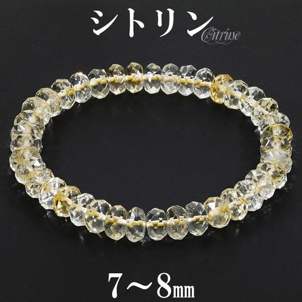 平カット シトリン ブレスレット 7~8mm 16.5~17.5cm S~L サイズ 11月 誕生石...