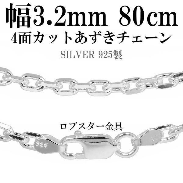 シルバーチェーン 925 ネックレスチェーンのみ あずき 4面カット 80cm 幅約3.2mm メン...