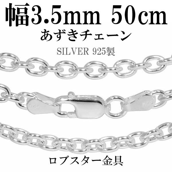 シルバーチェーン 925 ネックレスチェーンのみ あずき 小豆 50cm 幅約3.5mm メンズ 人...