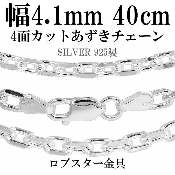 シルバーチェーン 925 ネックレスチェーンのみ あずき 4面カット 40cm 幅約4.1mm メン...