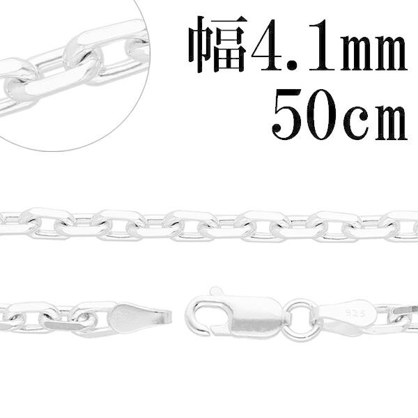 シルバーチェーン 925 ネックレスチェーンのみ あずき 4面カット 50cm 幅約4.1mm メン...