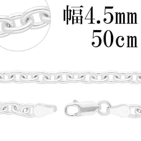 シルバーチェーン 925 ネックレスチェーンのみ あずき 小豆 50cm 幅約4.5mm メンズ 人...