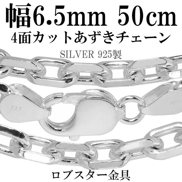 シルバーチェーン 925 ネックレスチェーンのみ あずき 4面カット 50cm 幅約6.5mm メン...