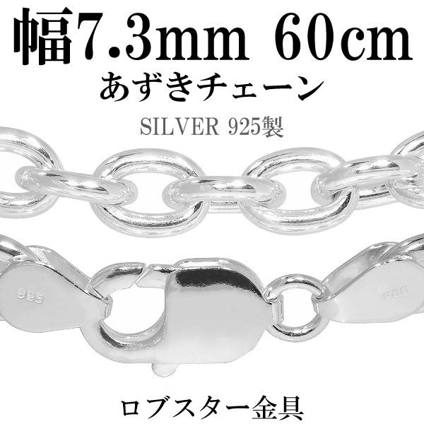 シルバーチェーン 925 ネックレスチェーンのみ あずき 小豆 60cm 幅約7.3mm メンズ 人...