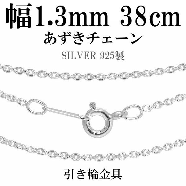 シルバーチェーン 925 ネックレスチェーンのみ あずき 小豆 38cm 幅約1.3mm レディース...