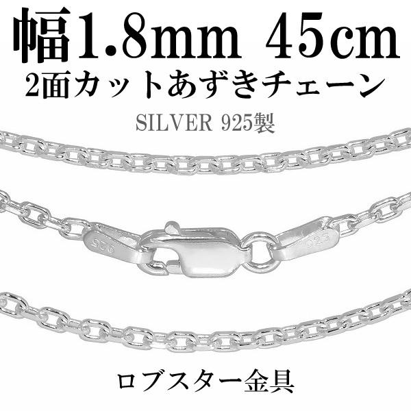 シルバー925 ネックレス あずきチェーン 2面カット 45cm 幅約1.8mm シルバーチェーン ...