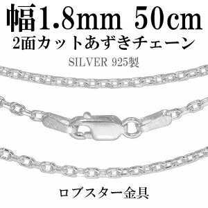 シルバー925 ネックレス あずきチェーン 2面カット 60cm 幅約1.8mm 